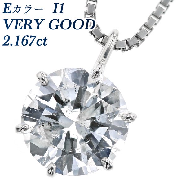 ダイヤモンド ネックレス 一粒 2.167ct I1-E-VERY GOOD プラチナ 中央宝石研究所 ソーティング付【R】