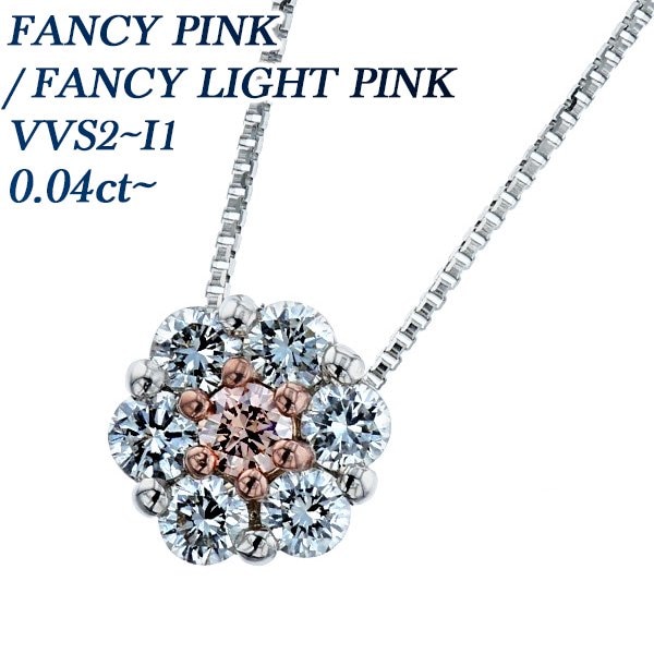 ダイヤモンド ネックレス 一粒 0.04～0.10ct VVS2～I1 PINK 脇石0.24～0.25ct プラチナ 中央宝石研究所/AGT ソーティング付【R】
