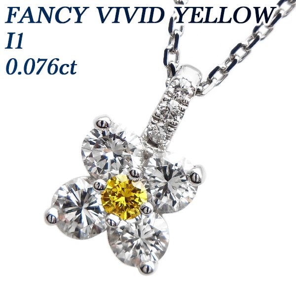 ダイヤモンド ネックレス 0.076ct I1-FANCY VIVID YELLOW プラチナ 中央宝石研究所 ソーティング付【R】