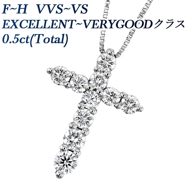 ダイヤモンド クロス ネックレス 0.5ct(Total)/10石 F～Hクラス VVS～VSクラス EX～VERY GOODクラス プラチナ エメットジュエリー 保証書付 【R】