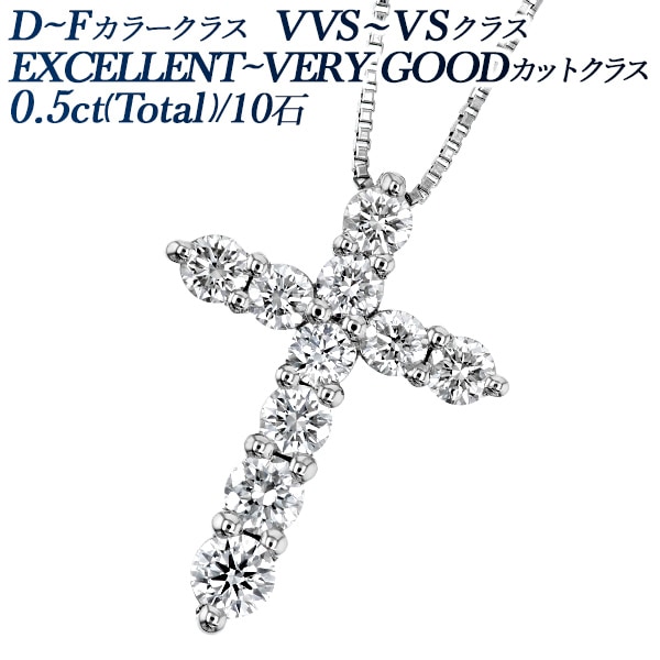 ダイヤモンド クロス ネックレス 0.5ct(Total)/10石 D～Fクラス VVS～VSクラス EX～VERY GOODクラス プラチナ エメットジュエリー 保証書付