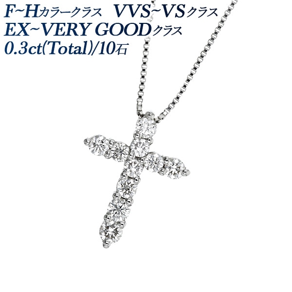 ダイヤモンド クロス ペンダント 0.3ct(Total)  F～Hクラス VVS～VSクラス EXELLENT～VERYGOODクラス プラチナ エメットジュエリー 保証書付 【R】