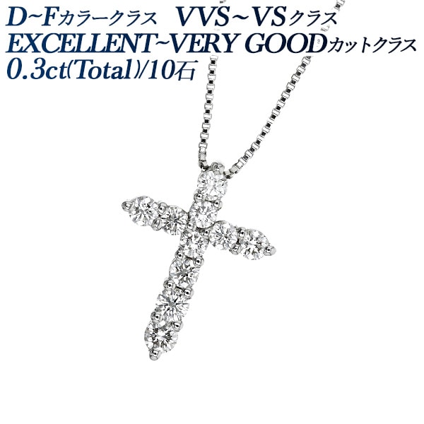 ダイヤモンド クロス ペンダント 0.3ct(Total) VVS～VSクラス D～Fクラス EX～VERY GOODクラス プラチナ エメットジュエリー 保証書付