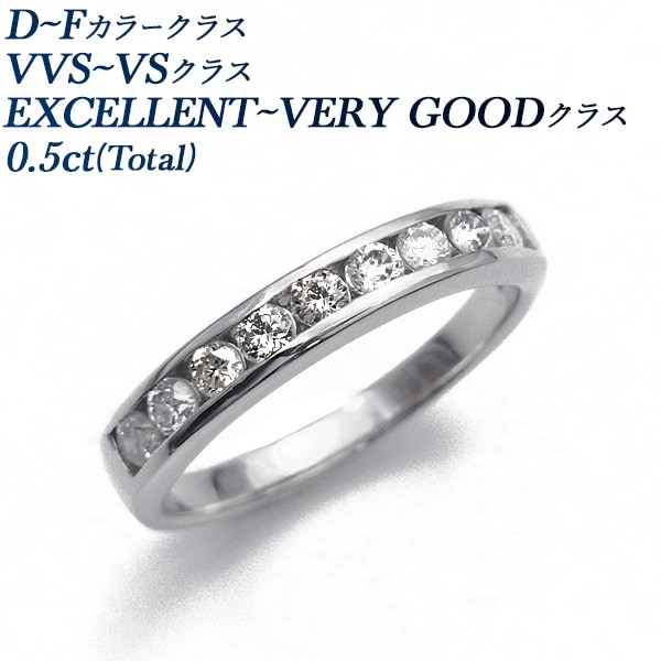 ダイヤモンド ハーフエタニティ リング 0.5ct(Total) D～Fカラークラス VVS～VSクラス EX～VERY GOODカットクラス プラチナ エメットジュエリー 保証書付