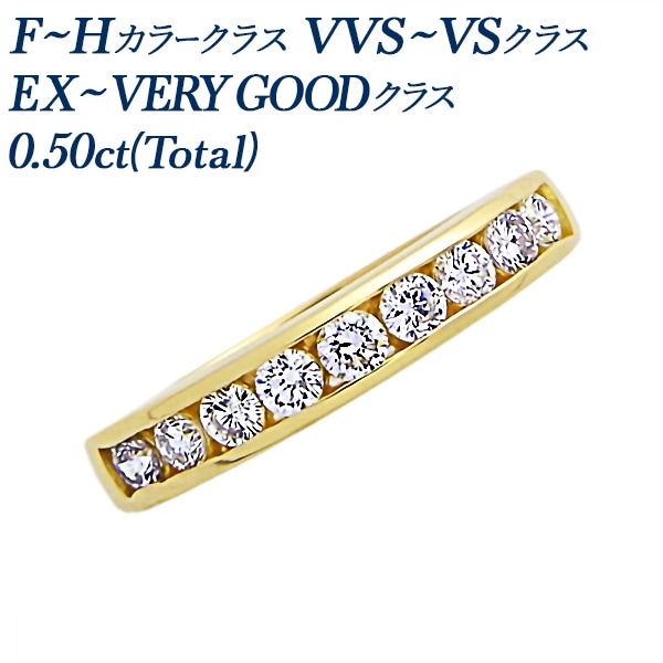 ダイヤモンド ハーフエタニティ リング 0.5ct(Total) F～Hカラークラス VVS～VSクラス EX～VERY GOODカットクラス 18金 エメットジュエリー 保証書付 【R】