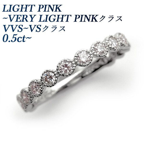 ダイヤモンド エタニティ リング 0.50ct～(Total) VS-VERY LIGHT PINK up プラチナ エメットジュエリー 保証書付【SP5】