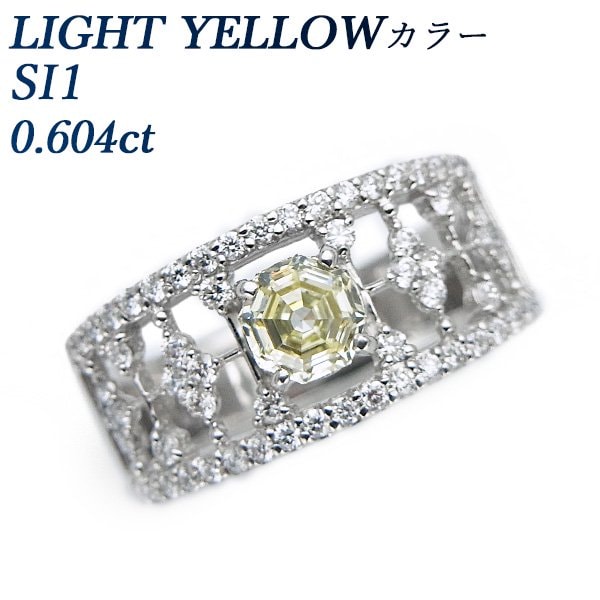 ダイヤモンド リング 0.604ct SI1-LIGHT YELLOW-オクタゴナルカット プラチナ 中央宝石研究所 ソーティング付【R】