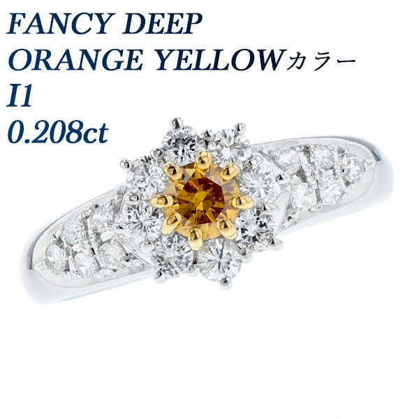 ダイヤモンド リング 0.208ct I1-FANCY DEEP ORANGE YELLOW プラチナ 中央宝石研究所 ソーティング付【R】