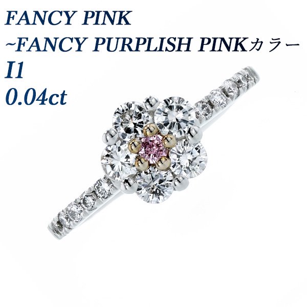 ピンクダイヤモンド リング 0.04ct I1-FANCY PINK 脇石0.60ct プラチナ 中央宝石研究所 ソーティング付【R】