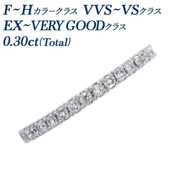 ダイヤモンド ハーフエタニティリング 0.3ct(Total) F～Hクラス VVS～VSクラス EX～VERY GOODクラス プラチナ エメットジュエリー 保証書付