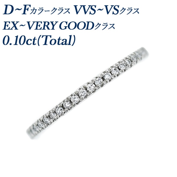 ダイヤモンド ハーフエタニティリング 0.1ct(Total) D～Fクラス VVS～VSクラス EX～VERY GOODクラス プラチナ エメットジュエリー 保証書付 【R】