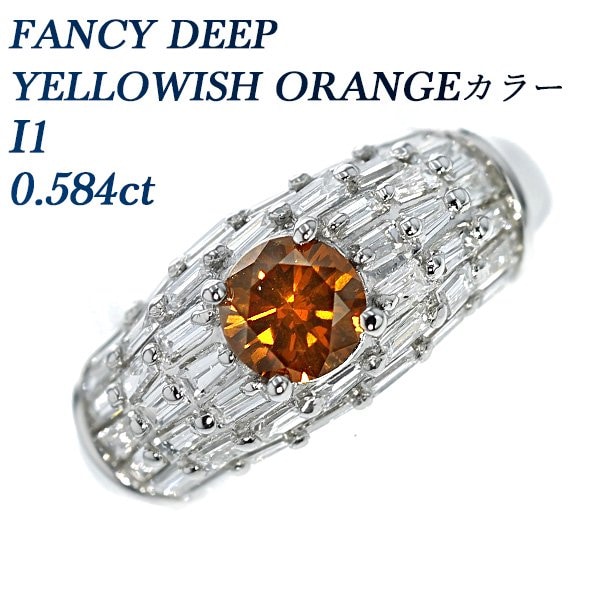 オレンジダイヤモンドリング 0.584ct I1-FANCY DEEP YELLOWISH ORANGE プラチナ 中央宝石研究所 ソーティング付【R】