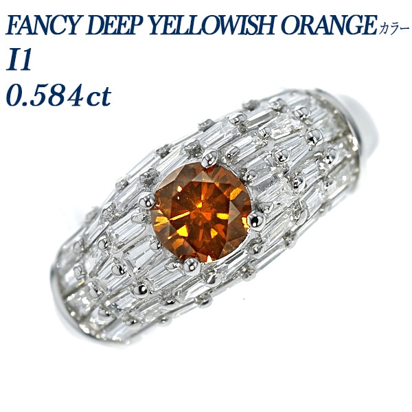 オレンジダイヤモンドリング 0.584ct I1-FANCY DEEP YELLOWISH ORANGE プラチナ 中央宝石研究所 ソーティング付【R】