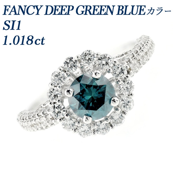 ブルーダイヤモンド リング 1.018ct SI1-FANCY DEEP GREEN BLUE K18WG 中央宝石研究所 ソーティング付【R】