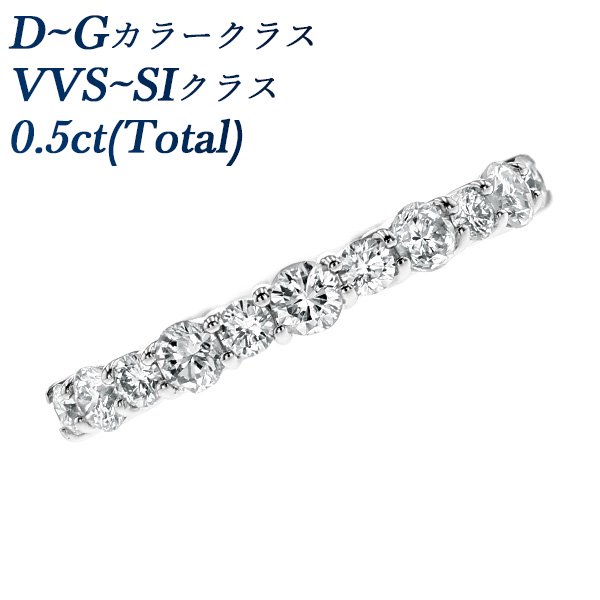 ダイヤモンド ハーフエタニティ リング 0.5ct(Total) VVS～SI-D～G-VERY GOOD～GOOD プラチナ エメットジュエリー 保証書付 【R】