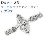 ダイヤモンド リング 1.059ct SI1-Dマーキスカット プラチナ 中央宝石研究所 ソーティング付 【R】