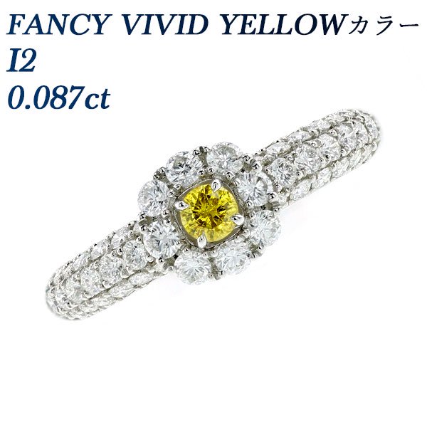 イエローダイヤモンド リング 0.087ct I2-FANCY VIVID YELLOW プラチナ 中央宝石研究所 ソーティング付 【R】