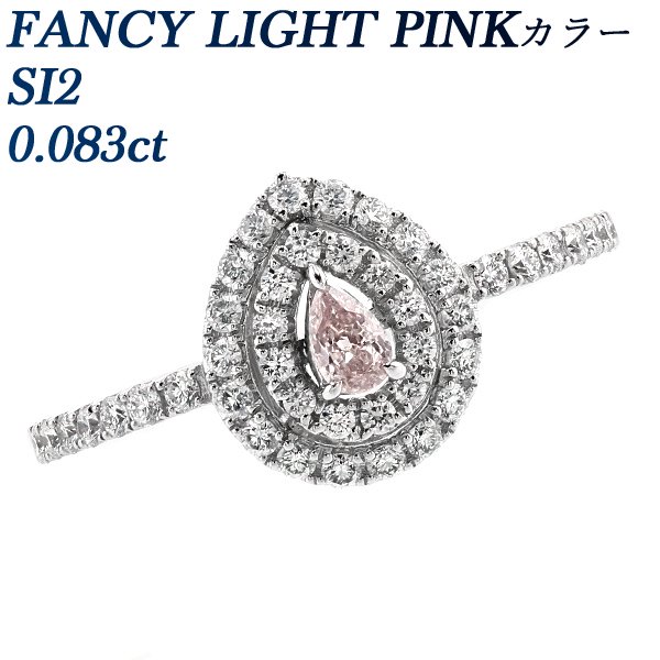 ピンクダイヤモンド リング 0.083ct SI2-FANCY LIGHT PINK 脇石ダイヤ0.33ct(Total) プラチナ 中央宝石研究所 ソーティング付 【R】