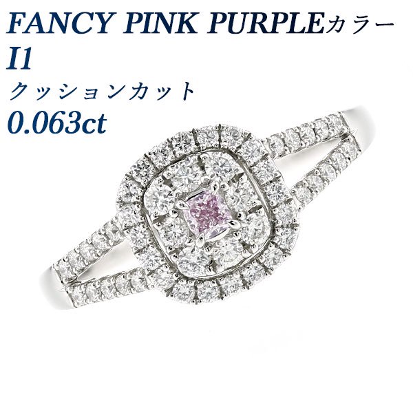 天然ピンクダイヤモンド リング 0.063ct I1-FANCY PINK PURPLE-クッションカット プラチナ 中央宝石研究所 ソーティング付 【R】