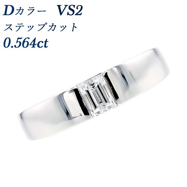 ダイヤモンド タンクリング 0.564ct VS2-D-ステップカット プラチナ 中央宝石研究所 ソーティング付 【R】