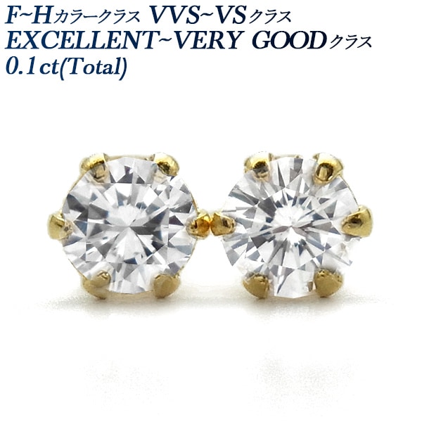ダイヤモンド ピアス 一粒 0.1ct(Total) F～H VVS～VS EX～VERY GOODクラス 18金 エメットジュエリー 保証書付 【R】