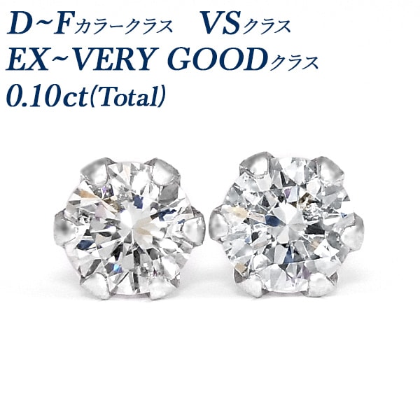 ダイヤモンド ピアス 一粒 0.1ct(Total) D～Fクラス VSクラス EX～VERY GOODクラス プラチナ エメットジュエリー 保証書付