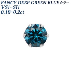 ブルーダイヤモンド ピアス 一粒 片耳用 0.2ct FANCY DEEP GREEN BLUE / FANCY DEEPBLUE GREEN VVS2～SI2 プラチナ 中央宝石研究所 ソーティング付 【R】