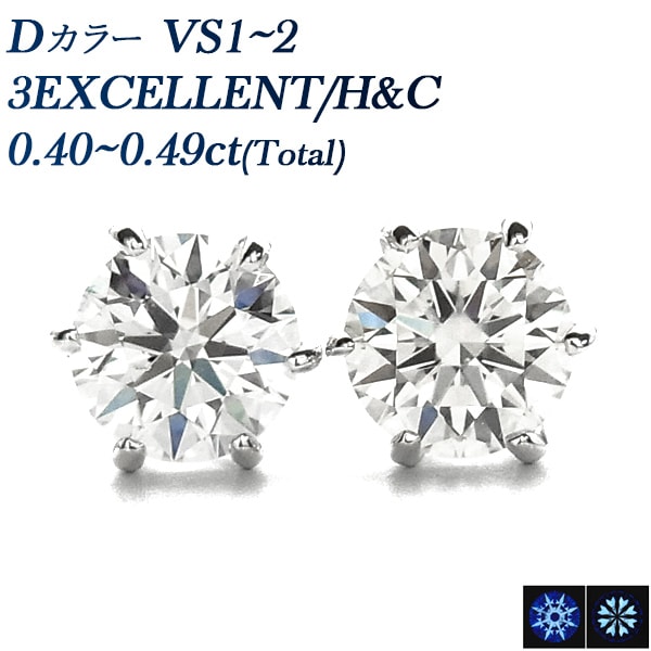 ダイヤモンド ピアス 0.4ct(Total) D VS1～2 3EX H&C プラチナ 中央宝石研究所 鑑定書付 【R】
