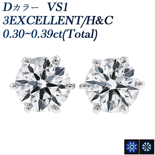 ダイヤモンド ピアス 0.3ct(Total) D VS1 3EX H&C プラチナ 中央宝石研究所 鑑定書付 【R】