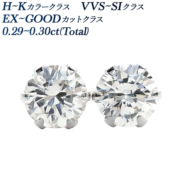 ダイヤモンド ピアス 一粒 0.29～0.3ct(Total) H～K VVS～SI EX～GOOD プラチナ エメットジュエリー 保証書付 【R】