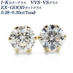 ダイヤモンド ピアス 一粒 0.28～0.3ct(Total) I～K VVS～VS EX～GOODクラス 18金 エメットジュエリー 保証書付 【R】