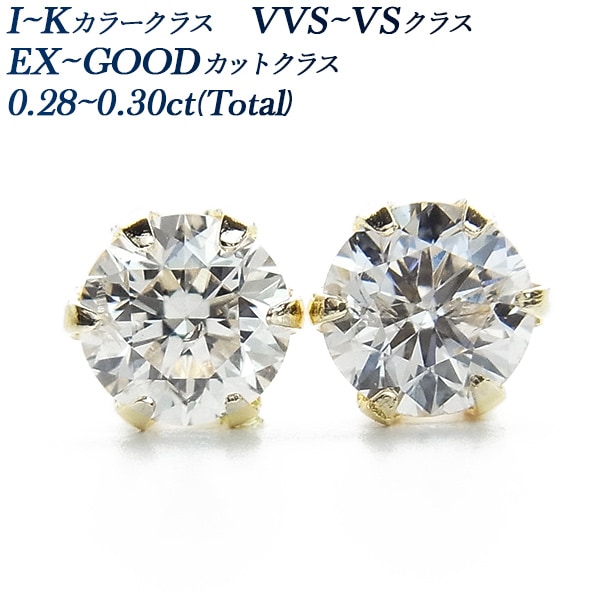 ダイヤモンド ピアス 一粒 0.28～0.3ct(Total) I～K VVS～VS EX～GOODクラス 18金 エメットジュエリー 保証書付 【R】