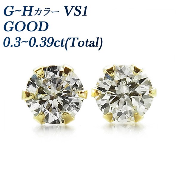 ダイヤモンド ピアス 0.30～0.39ct(Total) VS1-G～H-GOOD 18金 中央宝石研究所 ソーティング付【R】