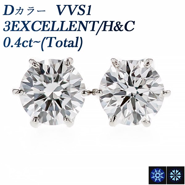 ダイヤモンド ピアス 0.4ct(Total) VVS1-D-3EXCELLENT/H&C プラチナ 中央宝石研究所 鑑定書付 【R】