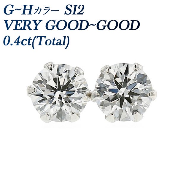 ダイヤモンド ピアス 0.4ct(Total) SI2-G～H-VERY GOOD～GOOD プラチナ 中央宝石研究所 ソーティング付【R】