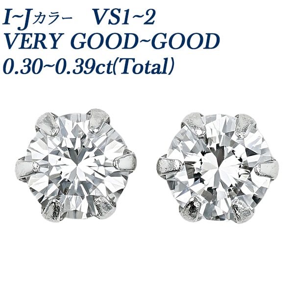 ダイヤモンド ピアス 一粒 0.3ct(Total) I～J VS1～2 VERY GOOD～GOOD プラチナ 中央宝石研究所 ソーティング付