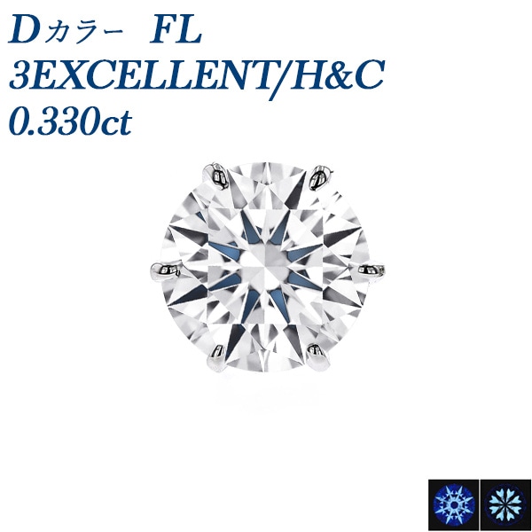 ダイヤモンド ピアス 片耳用 0.3ct D FL 3EX H&C プラチナ 中央宝石研究所/GIA 鑑定書付 【R】