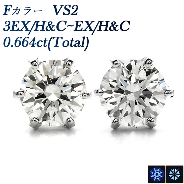 ダイヤモンド ピアス 一粒 0.6ct(Total) F VS2 F 3EX H&C～EX H&C プラチナ 中央宝石研究所 鑑定書付