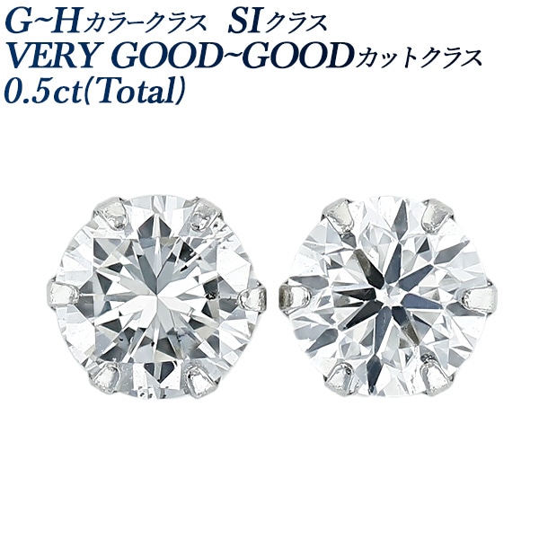 ダイヤモンド ピアス 一粒 0.5ct(Total) G～Hクラス SIクラス VERY GOOD～GOODクラス プラチナ エメットジュエリー 保証書付