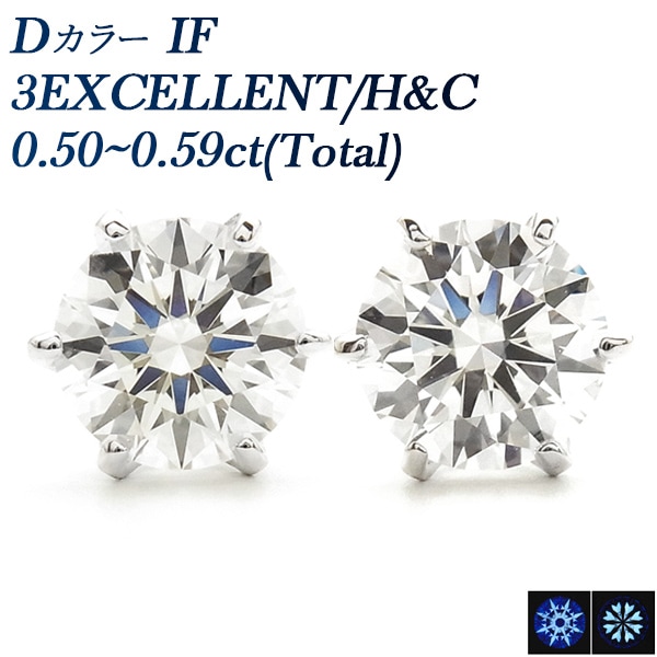ダイヤモンド ピアス 一粒 0.5ct(Total) D IF 3EX H&C プラチナ 中央宝石研究所 鑑定書付