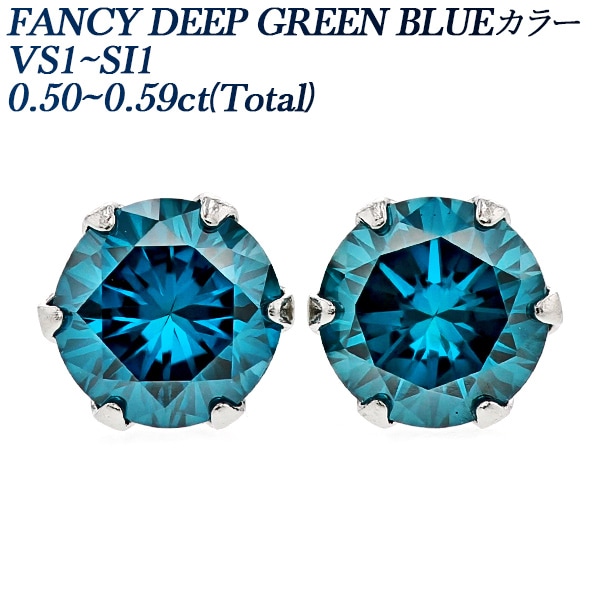 ブルーダイヤモンド ピアス 一粒 0.5ct(Total) FANCY DEEP GREEN BLUE VS1～SI1 プラチナ 中央宝石研究所 ソーティング付 【R】