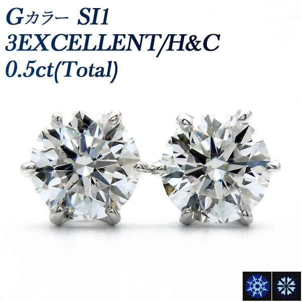 ダイヤモンド ピアス 0.5ct(Total) SI1-G-3EXCELLENT/H&C プラチナ 中央宝石研究所 鑑定書付 【R】