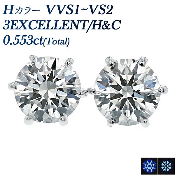 ダイヤモンド ピアス 0.553ct(Total) VVS1～VS2-H-3EXCELLENT/H&C プラチナ 中央宝石研究所 鑑定書付 【R】