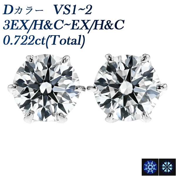 ダイヤモンド ピアス 0.7ct(Total) D VS1～VS2 3EX H&C～EX H&C プラチナ 中央宝石研究所 鑑定書付 【R】
