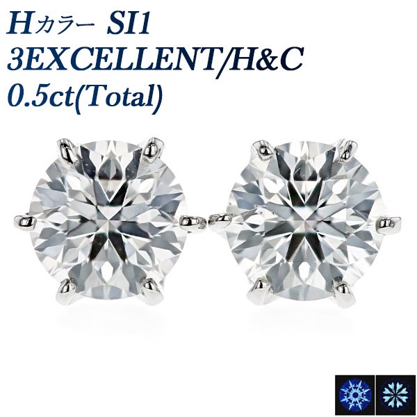 ダイヤモンド ピアス 0.50ct(Total) SI1-H-3EXCELLENT/H&C プラチナ 中央宝石研究所 鑑定書付【R】