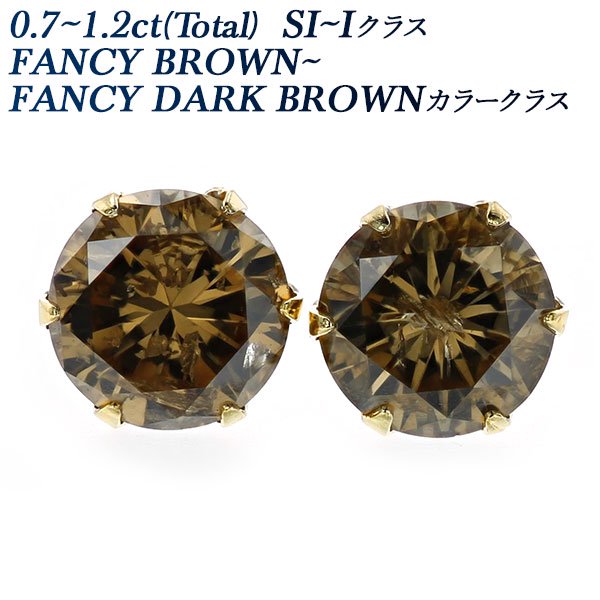 ブラウンダイヤモンド ピアス 0.7～1ct(Total) SI～Iクラス-ブラウン- 18金 エメットジュエリー 保証書付 【R】