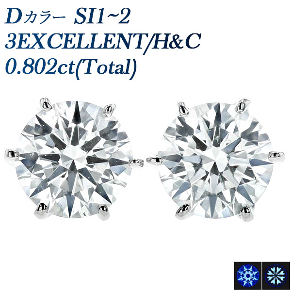 ダイヤモンド ピアス 一粒 0.8ct(Total) D SI1～2 3EX H&C プラチナ 中央宝石研究所 鑑定書付 【R】
