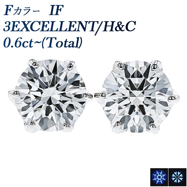 ダイヤモンド ピアス 0.6ct(Total) IF F 3EX H&C プラチナ 中央宝石研究所 鑑定書付 【R】