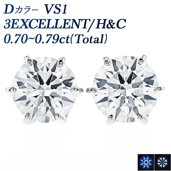 ダイヤモンド ピアス 一粒 0.7ct(Total) D VS1 3EX H&C プラチナ 中央宝石研究所 鑑定書付 【R】