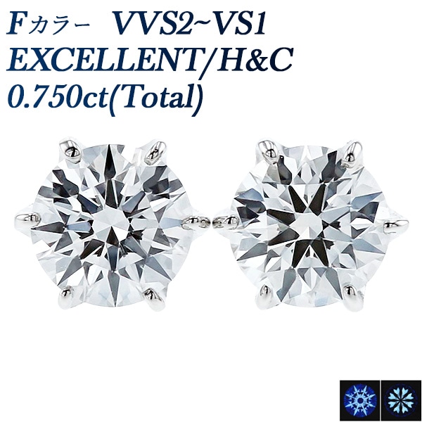 ダイヤモンド ピアス 一粒 0.7ct(Total) F VVS2～VS1 EX H&C プラチナ 中央宝石研究所 鑑定書付